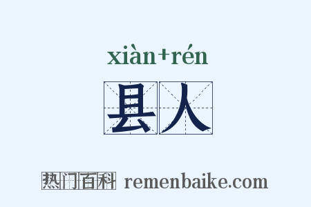 县人是什么意思的图片